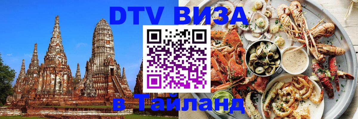 DTV виза Тайланд 